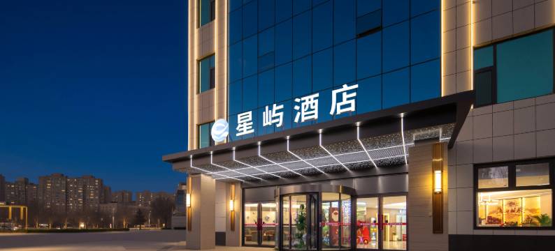 星屿酒店(衡水饶阳人和西路店)图片