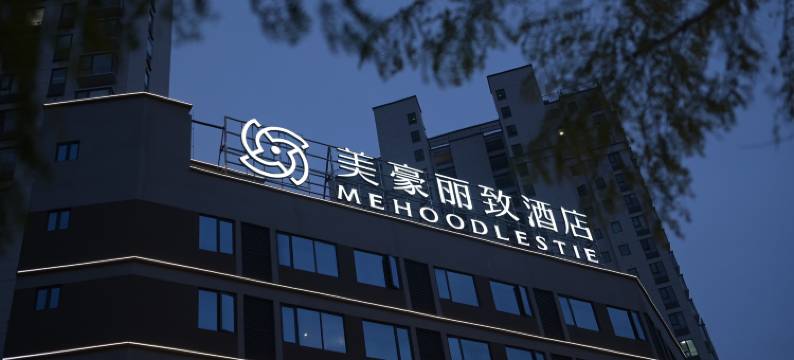 美豪丽致酒店(大理洱海高铁站店)图片