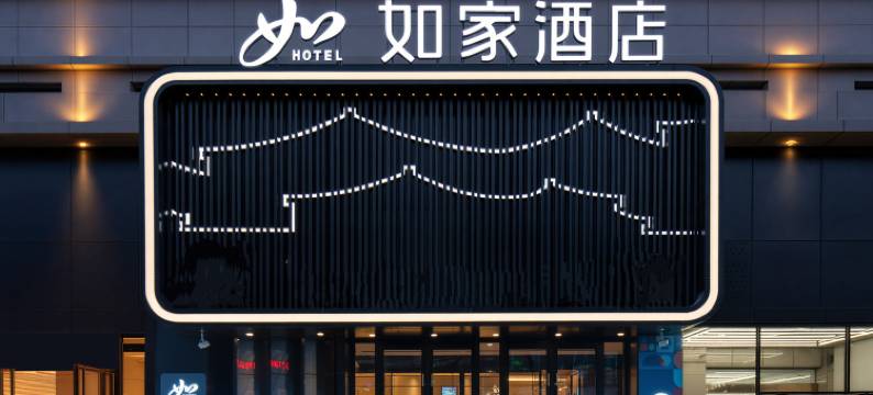 如家·neo(西安钟楼地铁站回民街店)图片