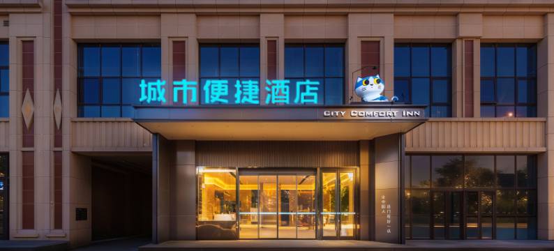 城市便捷酒店(邯郸新世纪广场火车站店)图片