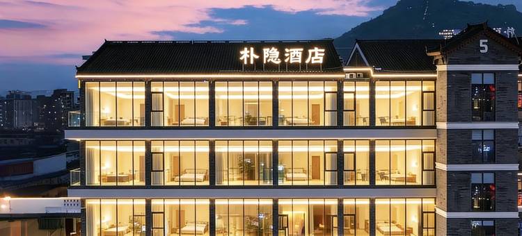 朴隐酒店(长寿古镇长寿高铁北站店)图片