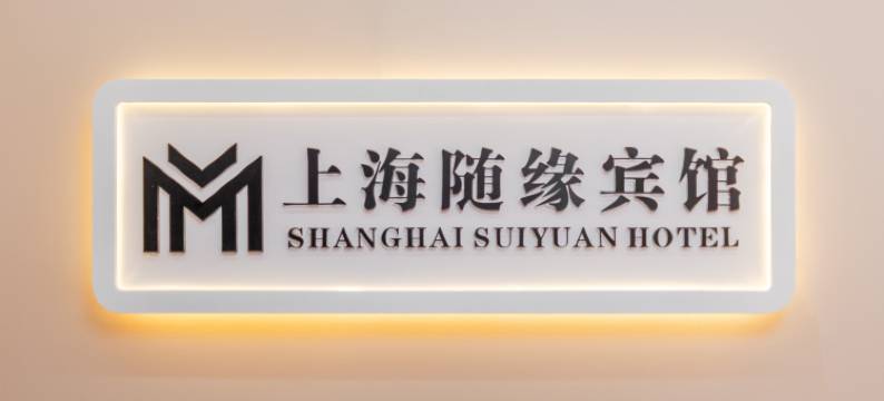 上海随缘遇旅馆图片
