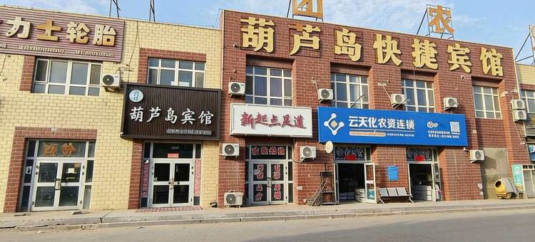 尉犁葫芦岛快捷宾馆图片