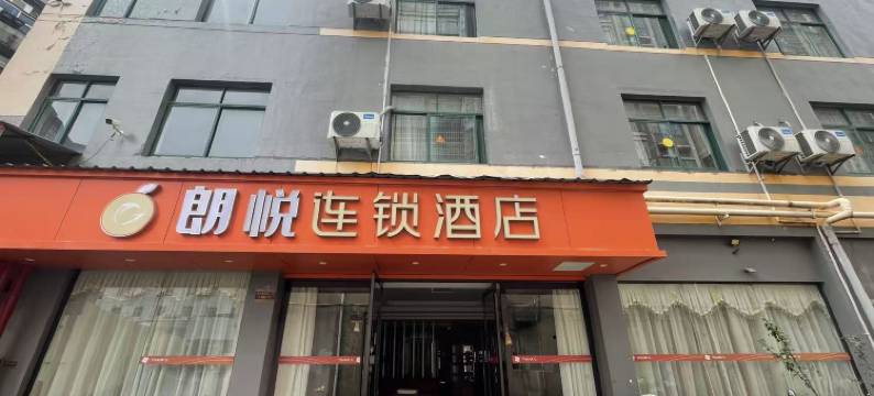 朗悦酒店(丰城站金马装饰城店)图片