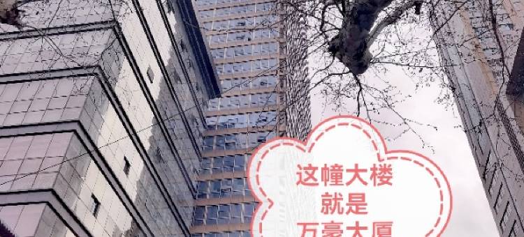 万业兴家公寓(南京中商万豪店)图片