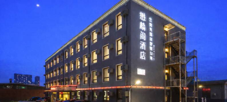 懋麟阁酒店(北京长楹天街购物中心黄渠地铁站店)图片