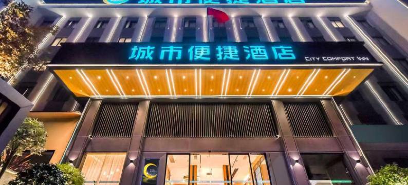 城市便捷酒店(贵阳黔灵山公园喷水池店)图片