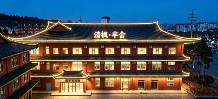 清枫·半舍酒店(延吉朝鲜族民俗园恐龙王国店)图片
