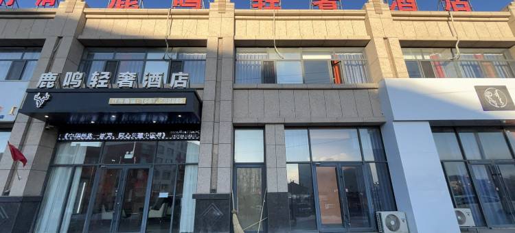 鹿鸣轻奢酒店图片
