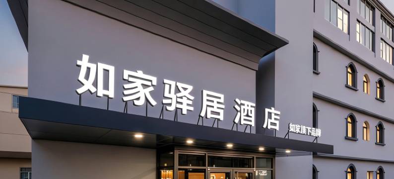 如家驿居酒店(青岛五四广场芝泉路地铁站店)图片