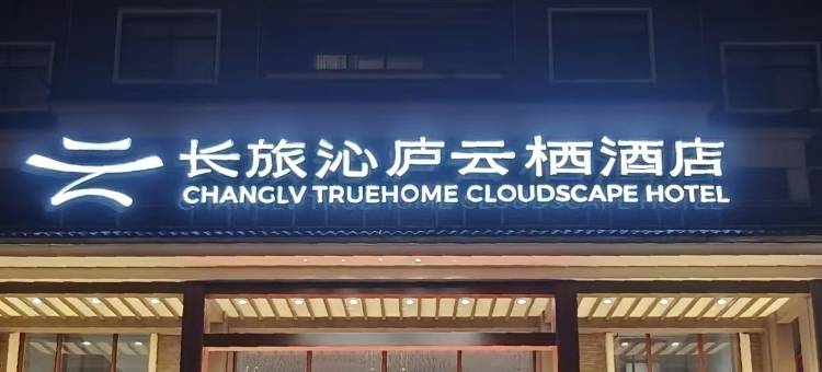 长旅沁庐云栖酒店(井冈山挹翠店)图片