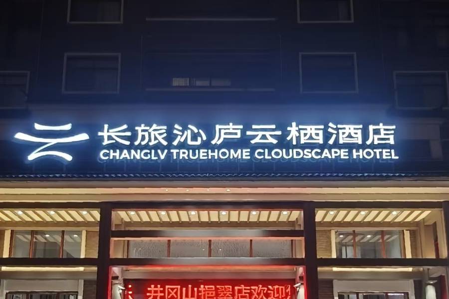 長旅沁廬雲棲酒店(井岡山挹翠店)