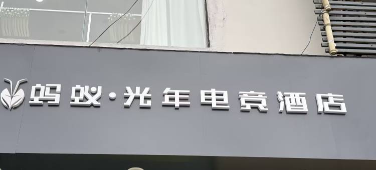 蚂蚁·光年电竞酒店(淮北站大华步行街店)图片