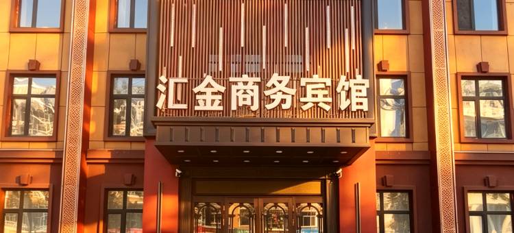 望奎汇金商务宾馆图片