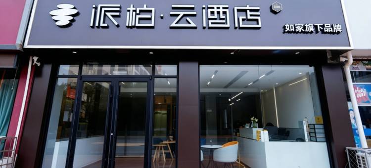 如家派柏·云酒店(夏津华夏新城店)图片