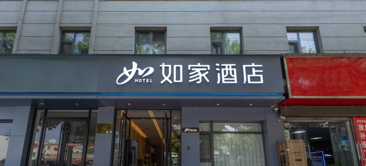 如家酒店·neo(安阳内黄枣乡大道店)图片