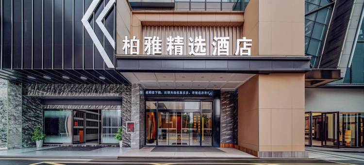 柏雅精选酒店图片