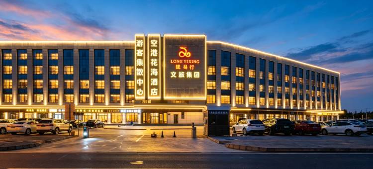 空港花海酒店(兰州新区中川机场T3航站楼店)图片