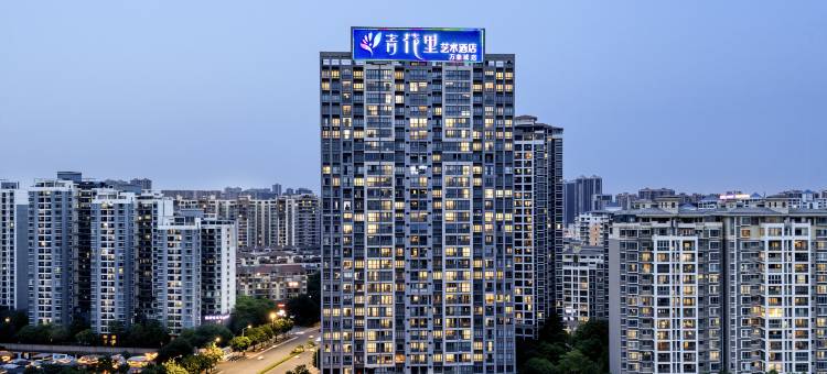 青花里艺术酒店(南宁火车东站东盟盛天地店)图片