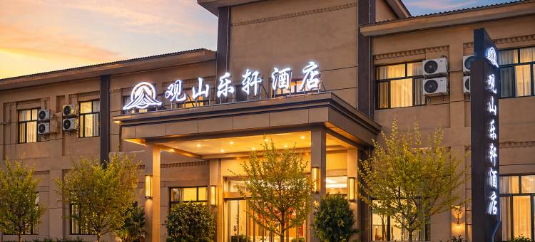 观山乐轩酒店(七彩丹霞店)图片