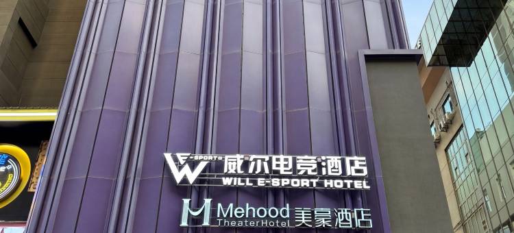威尔电竞酒店(西关十字店)图片