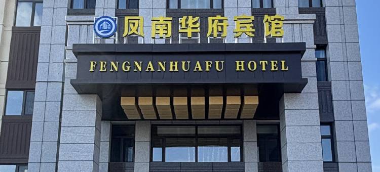 凤南华府宾馆(凤翔国际店)图片