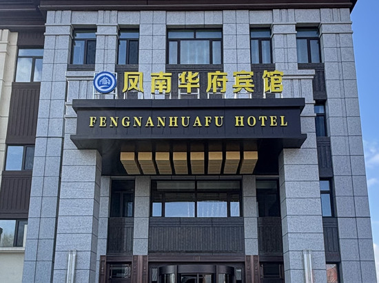 凤南华府宾馆(凤翔国际店)