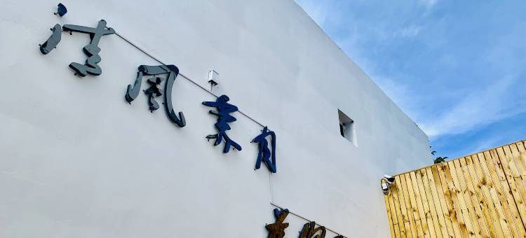 停泊青年旅舍(伊宁店)图片