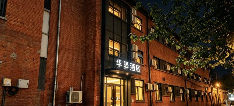 华驿优品酒店(北京五棵松301医院店)图片