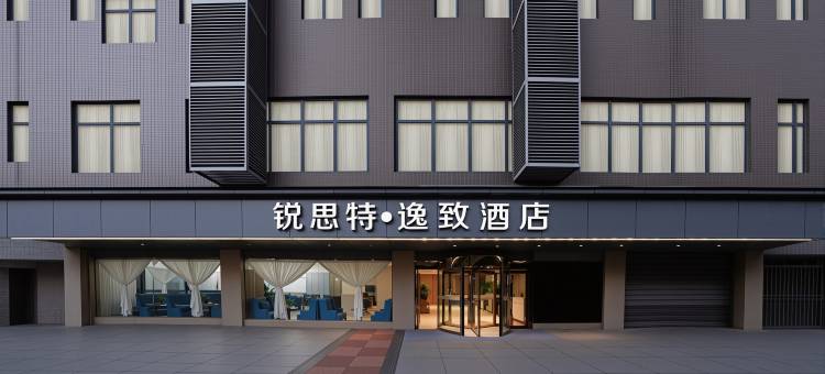 锐思特逸致酒店(成都宽窄巷子蜀汉路东地铁站店)图片