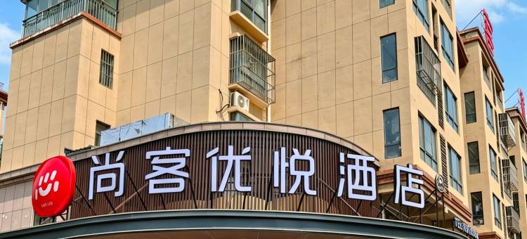 尚客优悦酒店(邯郸邱县人民医院建设路店)图片