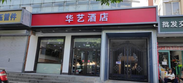 华艺酒店(北京肖村地铁站店)图片