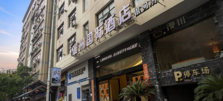 漫州国际酒店(湘西永顺店)图片