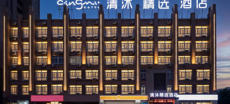 清沐精选酒店(合肥汽车城实验学校店)图片