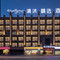 清沐精选酒店(合肥汽车城实验学校店)