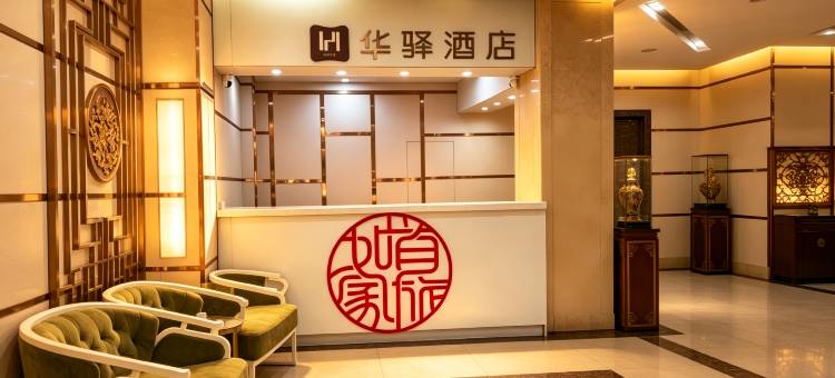 如家华驿精选酒店(晋中榆次火车站人民医院店)图片