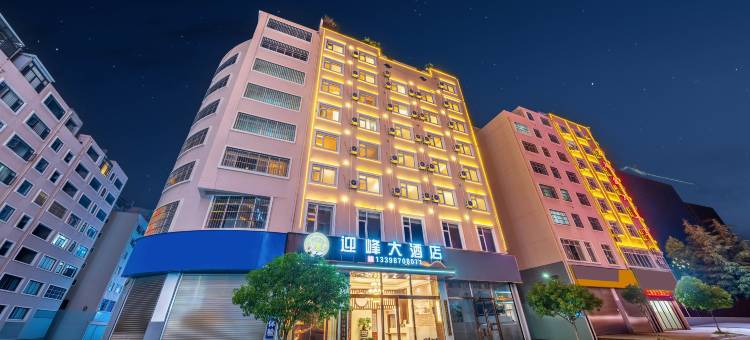 迎峰大酒店(昭通省耕公园锦海建建材家居城店)图片