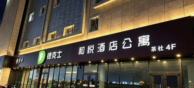 和悦酒店(鄂托克前旗上海庙镇店)图片
