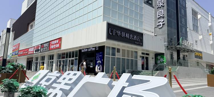 如家UP华驿精选酒店(北京中关村财经大学店)图片