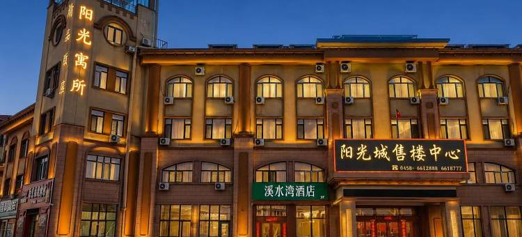 伊春溪水湾酒店(伊春市一中店)图片