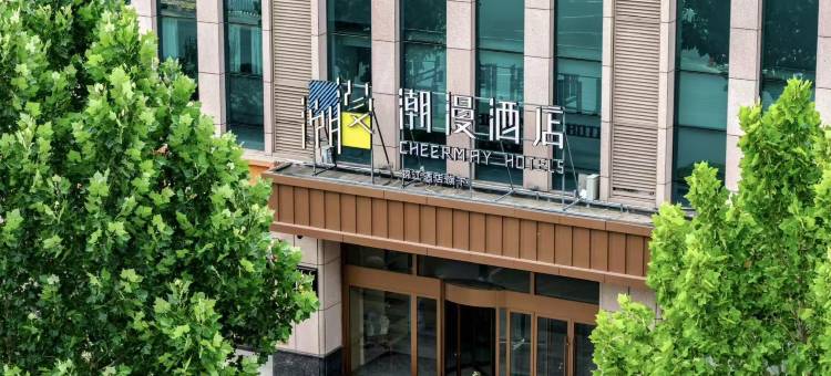 朝漫酒店(茌平枣乡街店)图片