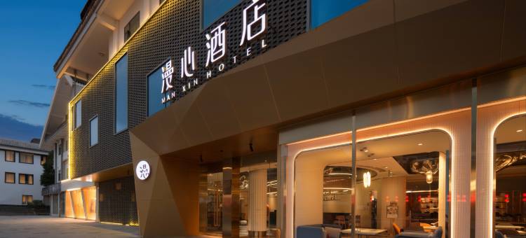成都杜甫草堂省医院漫心酒店图片