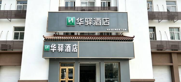 华驿酒店(菏泽牡丹双河路店)图片