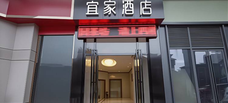 宜宾宜家酒店(唐人财富中心宜宾站店)图片