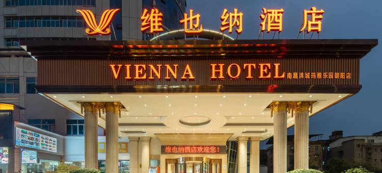 维也纳酒店(南昌洪城玛雅乐园朝阳店)图片