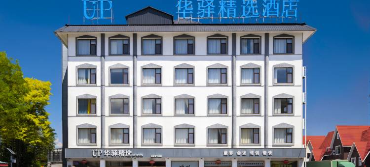 如家UP华驿精选酒店(顿村高速路口店)图片