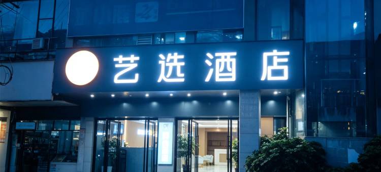 艺选酒店(永州冷水滩店)图片
