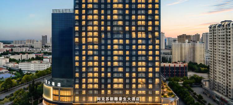 阿克苏新雕豪生大酒店(天百时尚购物中心店)图片