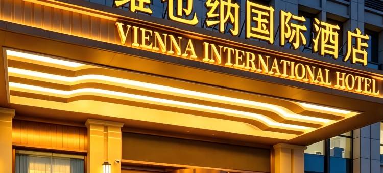 维也纳国际酒店(泰安万达广场泰山站店)图片