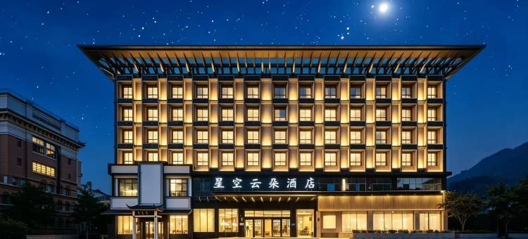 星空云朵酒店(江山虎山公园店)图片